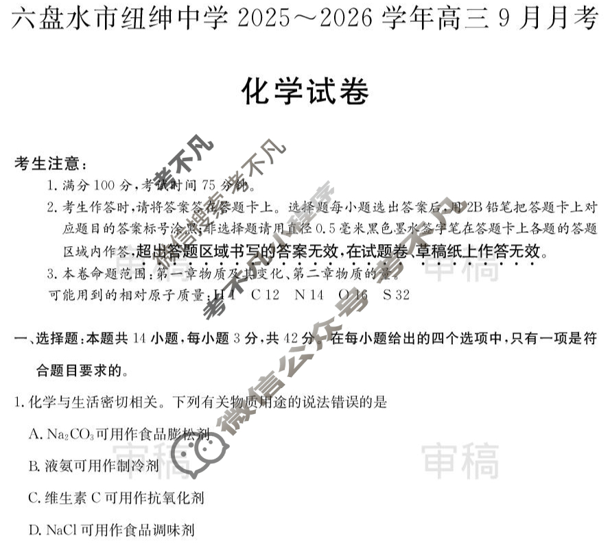 六盘水市纽绅中学2025-2026学年高三9月月考(6038C)化学试题