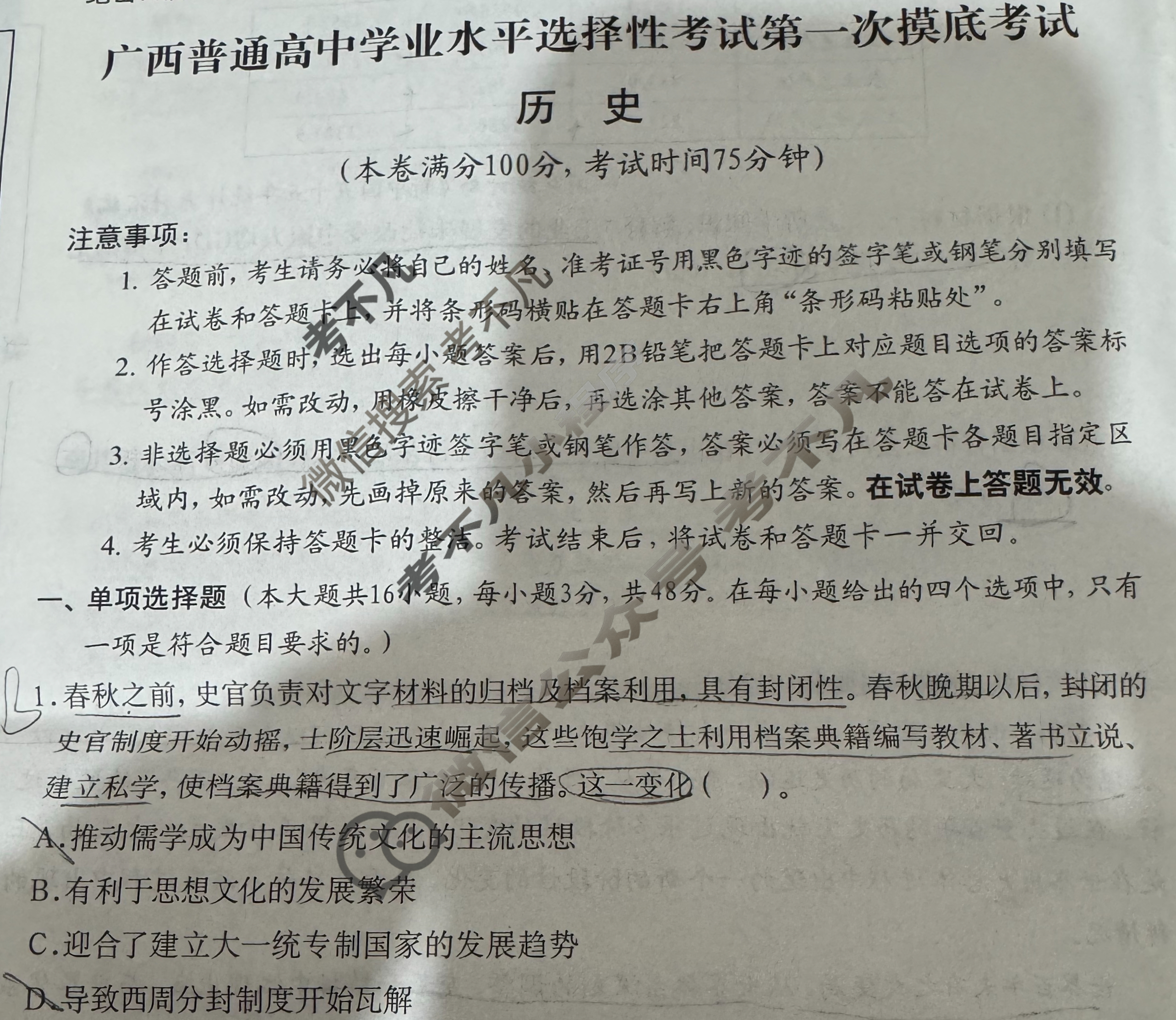 广西普通高中学业水平选择性考试第一次摸底考试[2026广西名校卷-1]历史试题