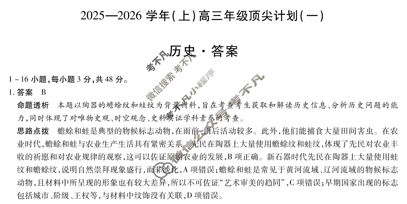 [天一大联考]2025-2026学年(上)高三年级顶尖计划(一)1历史答案