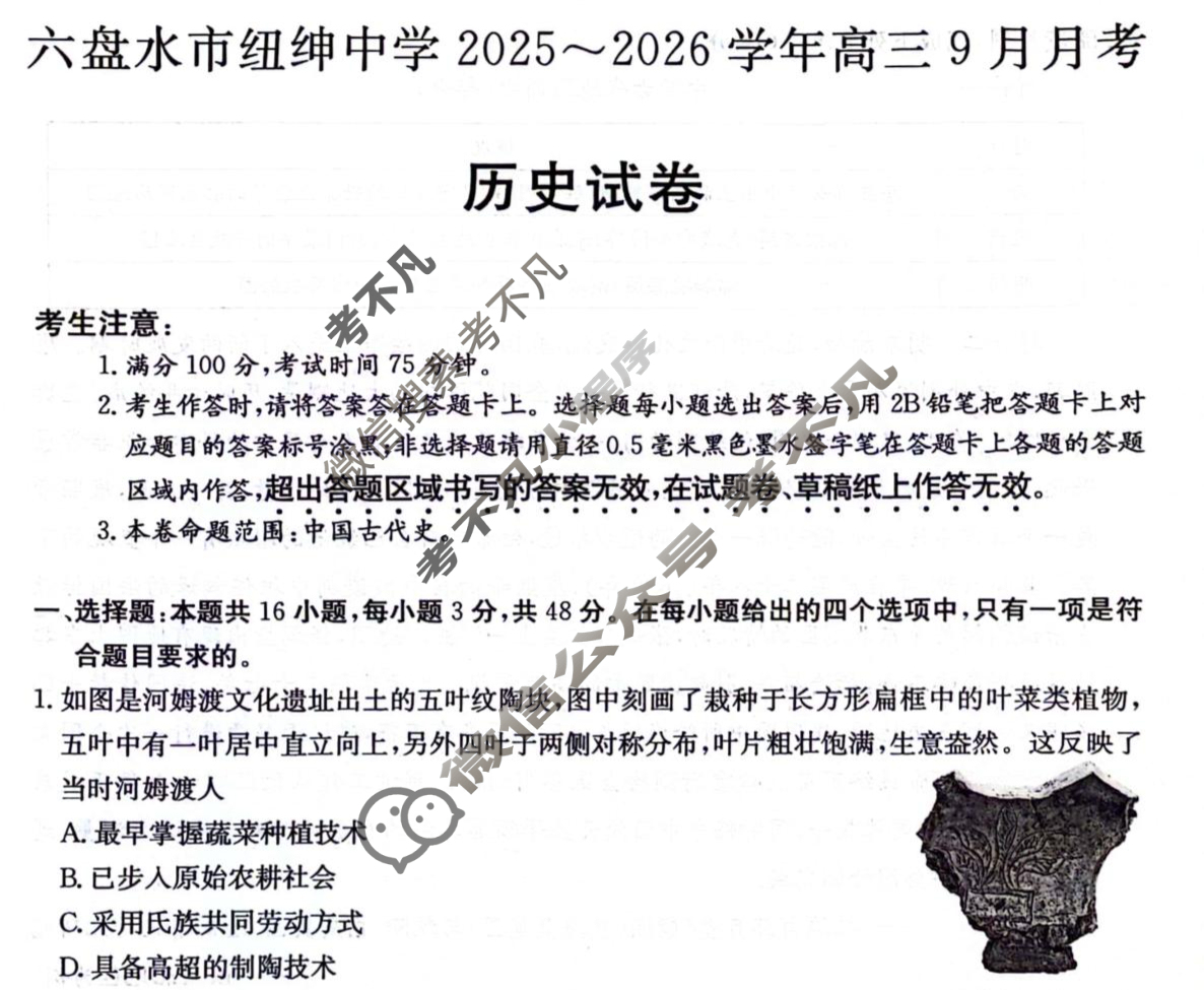 六盘水市纽绅中学2025-2026学年高三9月月考(6038C)历史试题