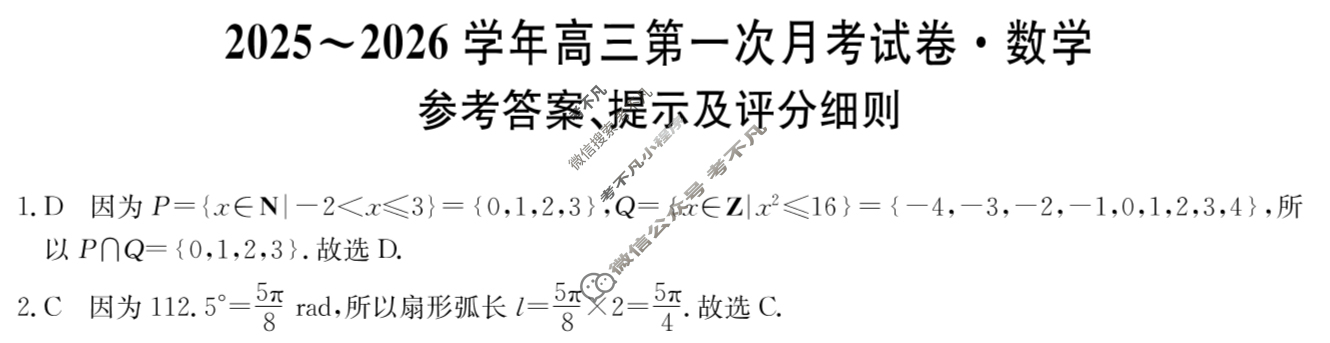 辽宁高中2025~2026学年高三第一次月考试卷(26-T-032C)数学答案