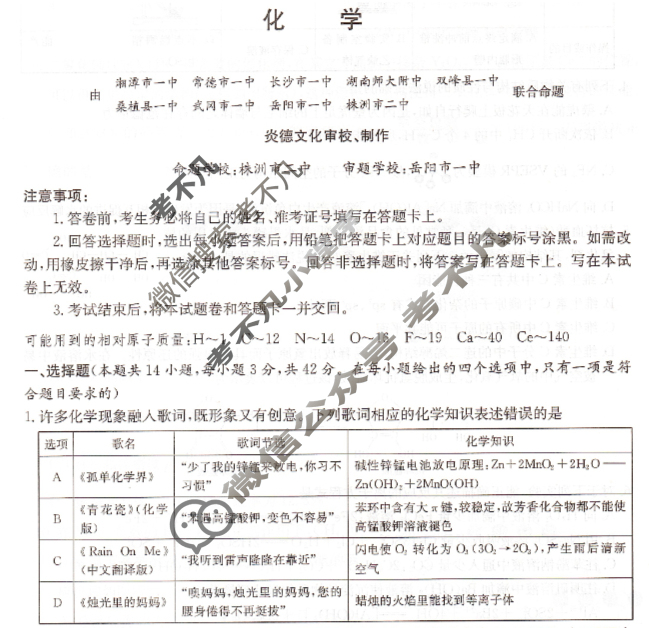 湖南省2026届高三九校联盟第一次联考化学试题