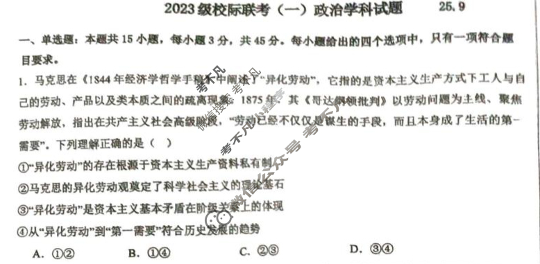 德州市2023级高三校际联考(一)(9月)政治试题