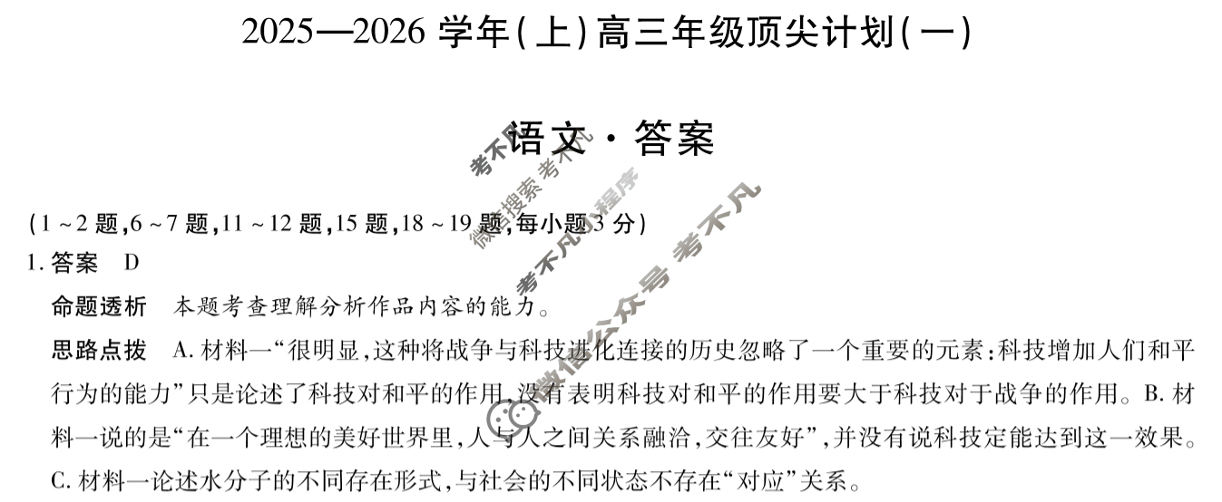 [天一大联考]2025-2026学年(上)高三年级顶尖计划(一)1语文答案