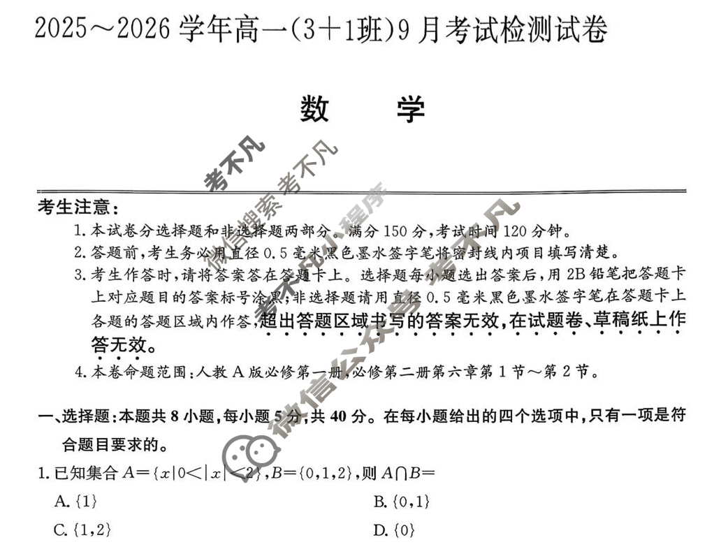 河北省2025-2026学年高一(3+1班)考试检测(9月)(26-L-083A)数学试题