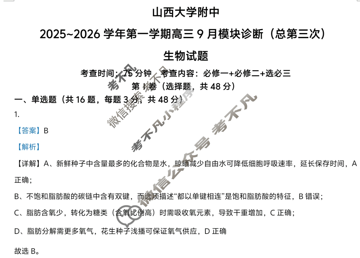 山西大学附中2025-2026学年上学期高三9月模块诊断(总第三次)生物答案