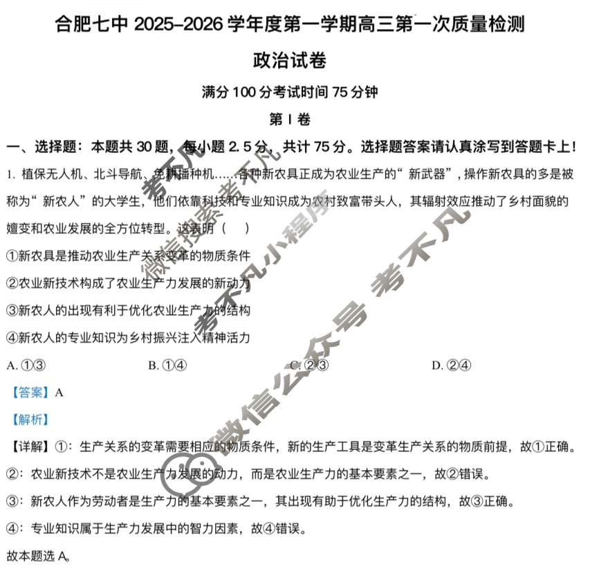 合肥七中2025-2026学年第一学期高三第一次质量检测政治答案