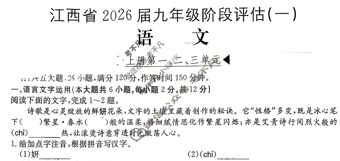 江西省2026届九年级阶段评估(一)[1L R]语文试题