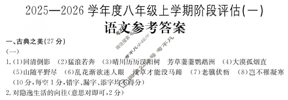 山西省2025~2026学年度八年级上学期阶段评估(一)[1L R-SHX]语文答案