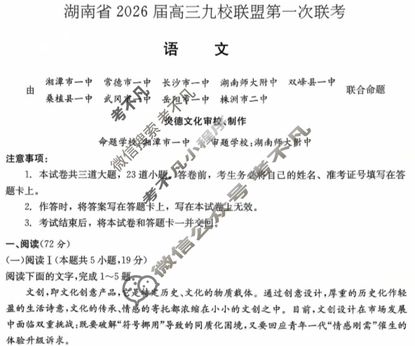 湖南省2026届高三九校联盟第一次联考语文试题