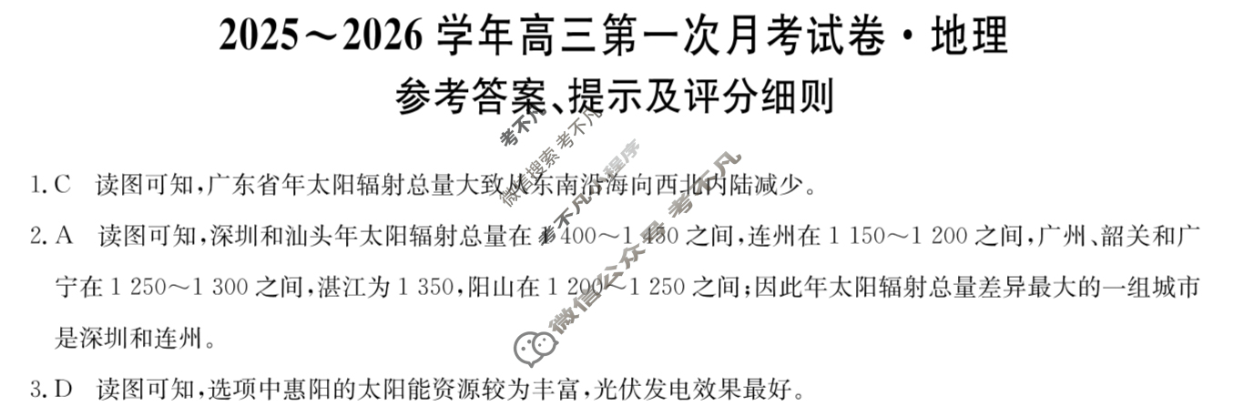辽宁高中2025~2026学年高三第一次月考试卷(26-T-032C)地理答案
