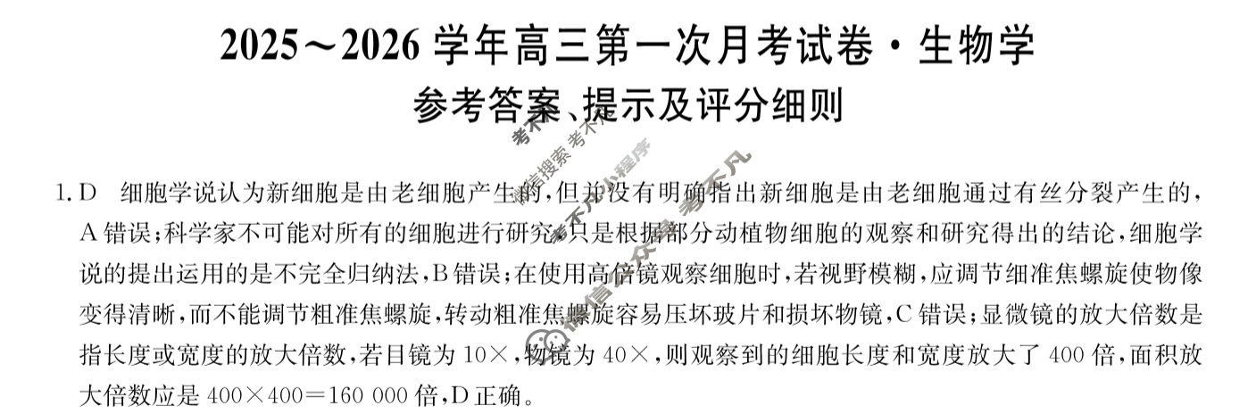 辽宁高中2025~2026学年高三第一次月考试卷(26-T-032C)生物答案