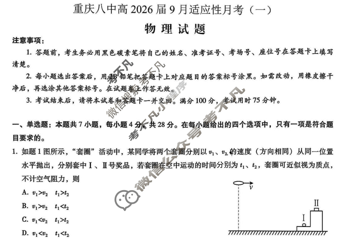 重庆市重庆八中高2026届9月适应性月考(一)物理试题
