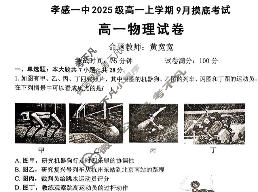 孝感一中2025级高一上学期9月摸底考试物理试题