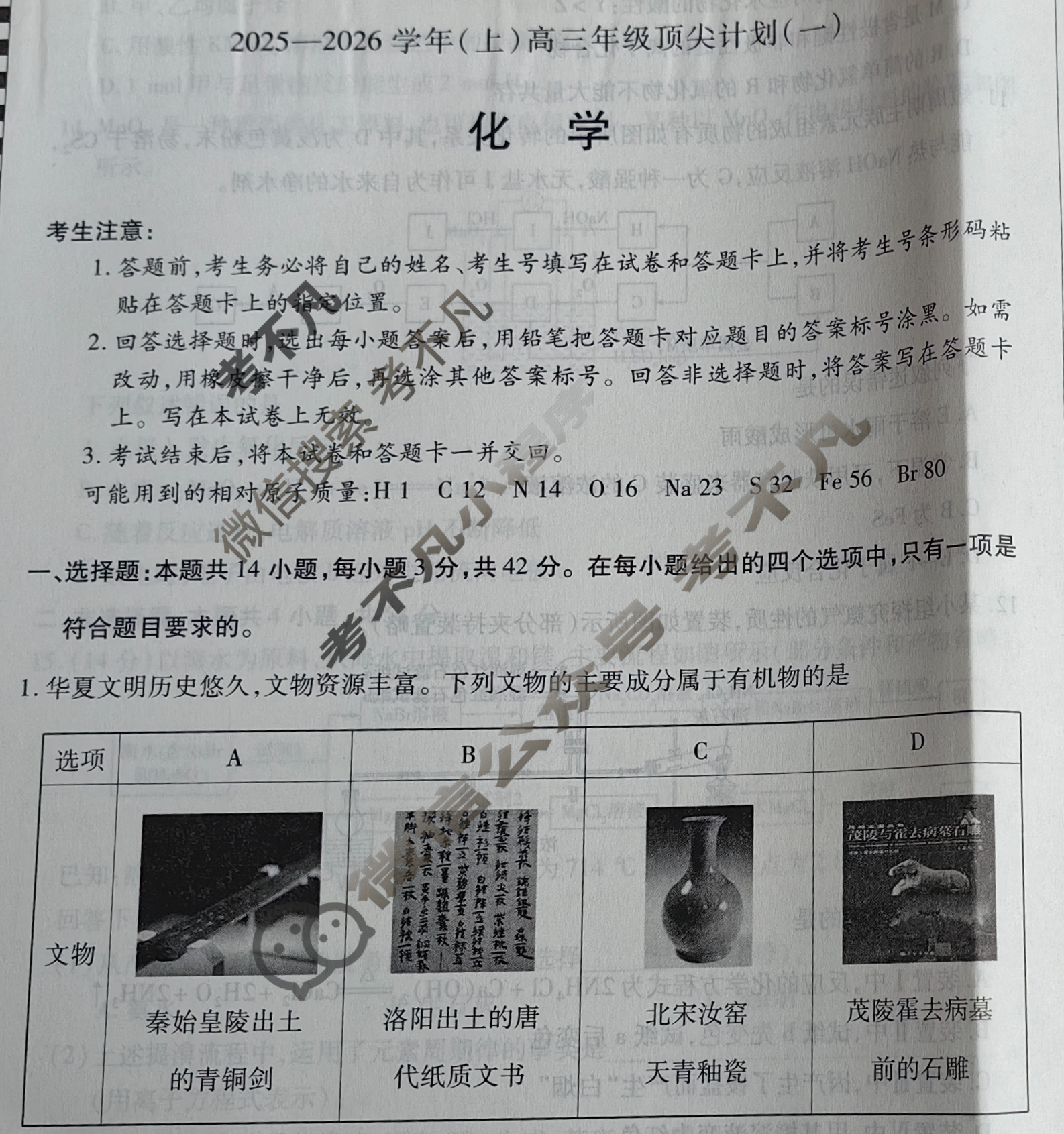 [天一大联考]2025-2026学年(上)高三年级顶尖计划(一)1化学试题
