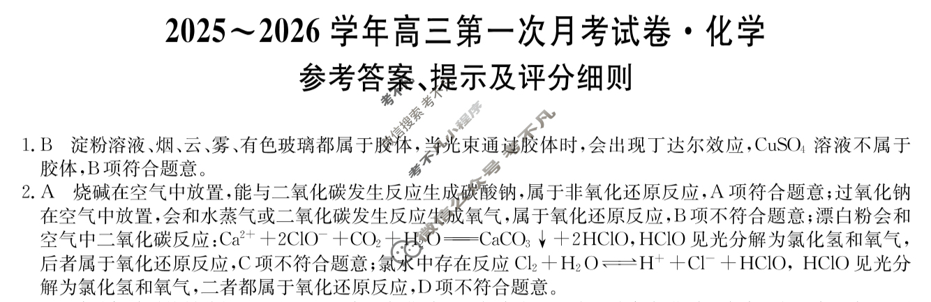 辽宁高中2025~2026学年高三第一次月考试卷(26-T-032C)化学答案