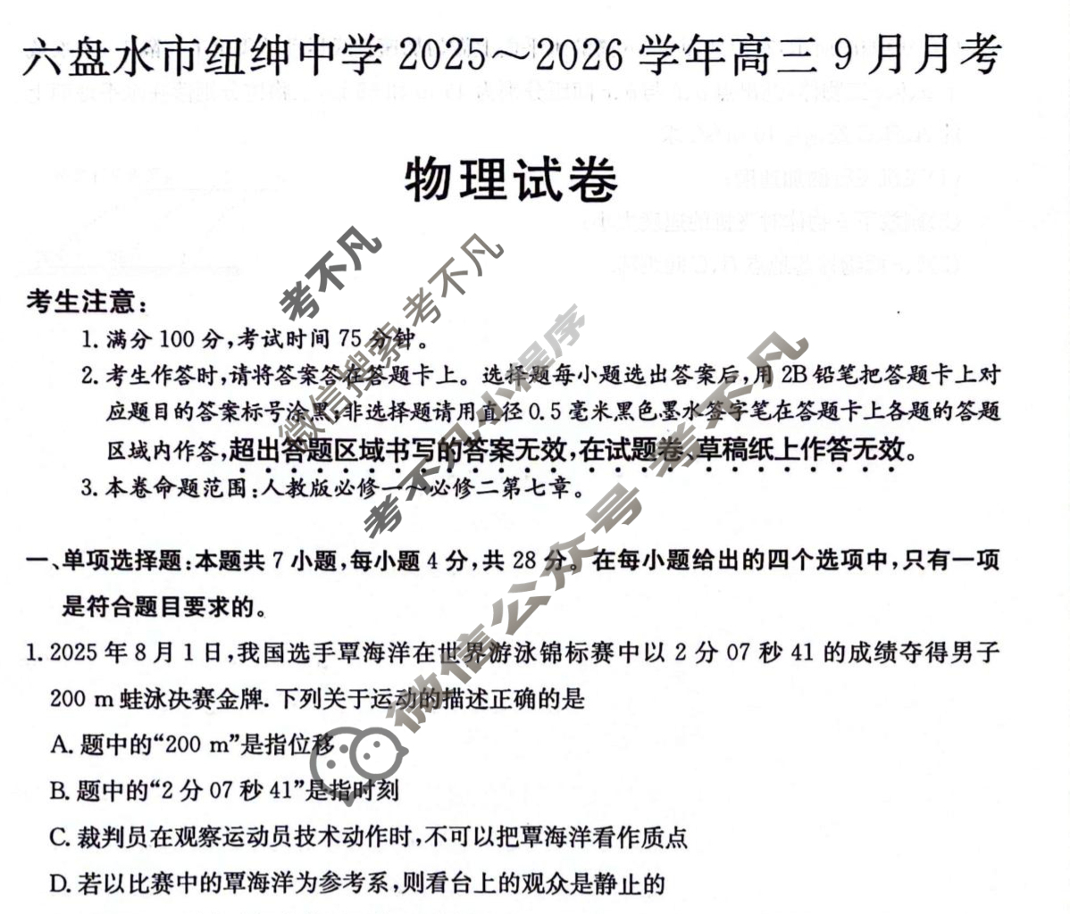 六盘水市纽绅中学2025-2026学年高三9月月考(6038C)物理试题