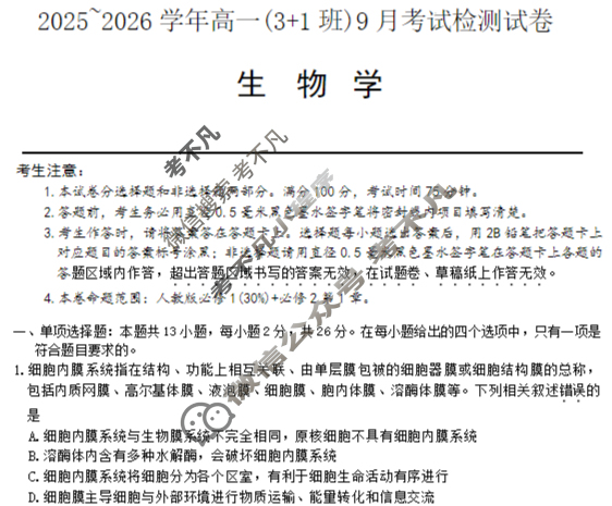 河北省2025-2026学年高一(3+1班)考试检测(9月)(26-L-083A)生物试题