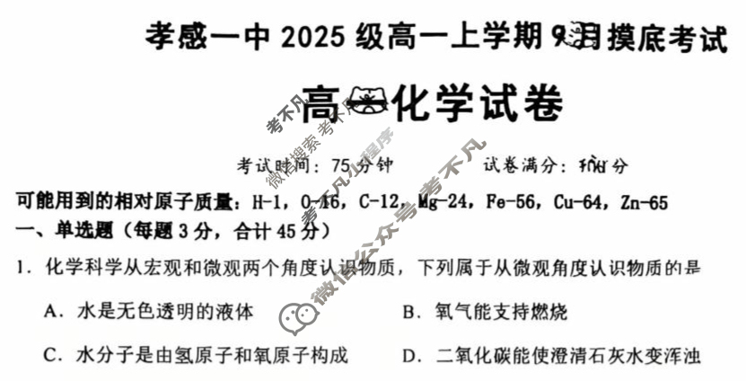 孝感一中2025级高一上学期9月摸底考试化学试题
