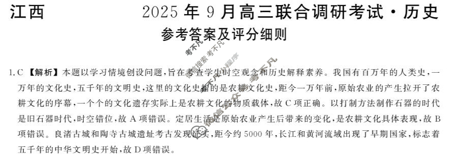 江西创智协作体2025年9月高三联合调研考试(9月)历史答案