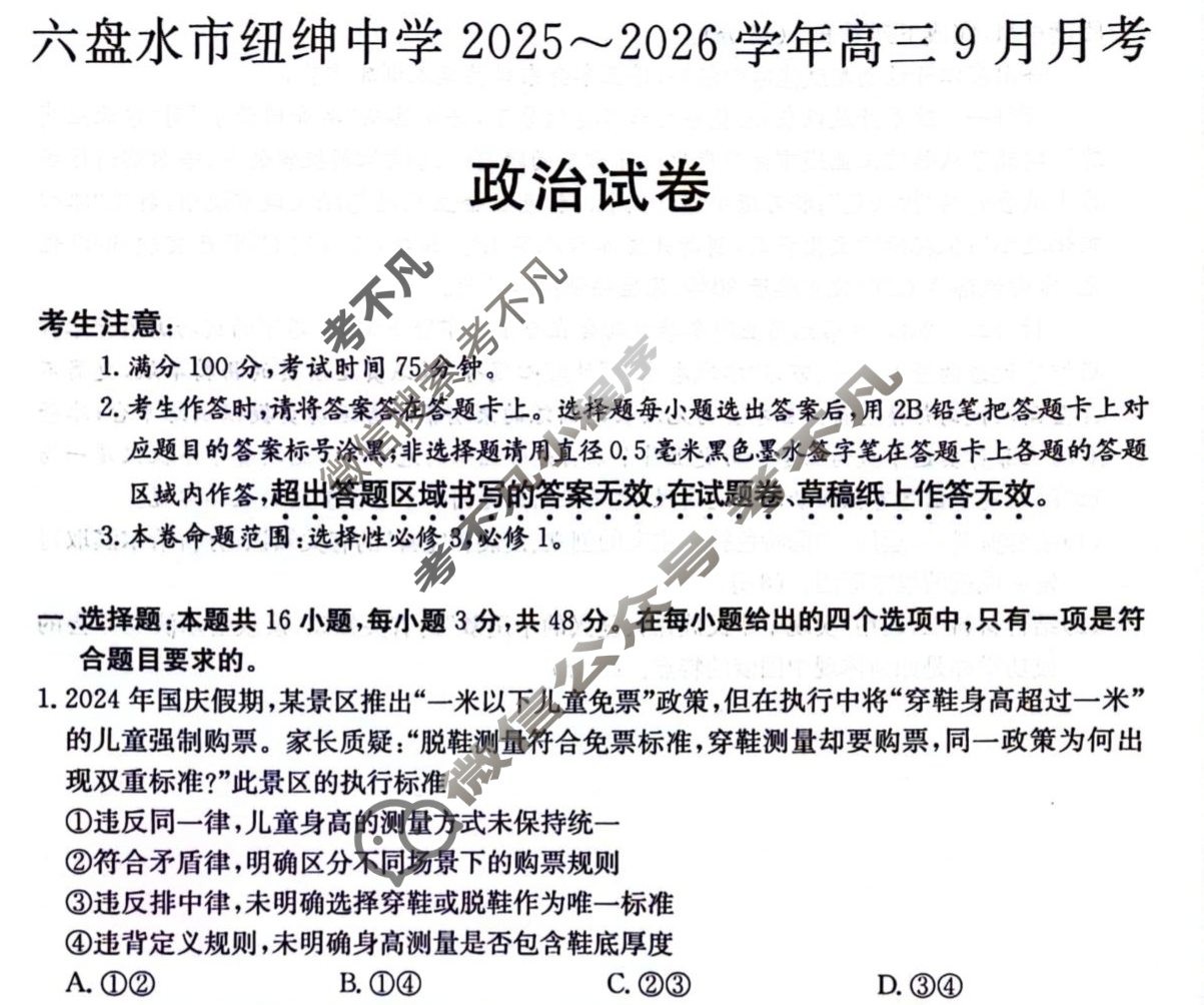 六盘水市纽绅中学2025-2026学年高三9月月考(6038C)政治试题