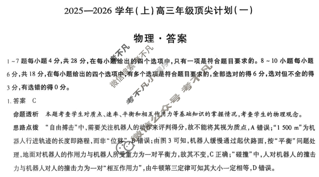 [天一大联考]2025-2026学年(上)高三年级顶尖计划(一)1物理答案