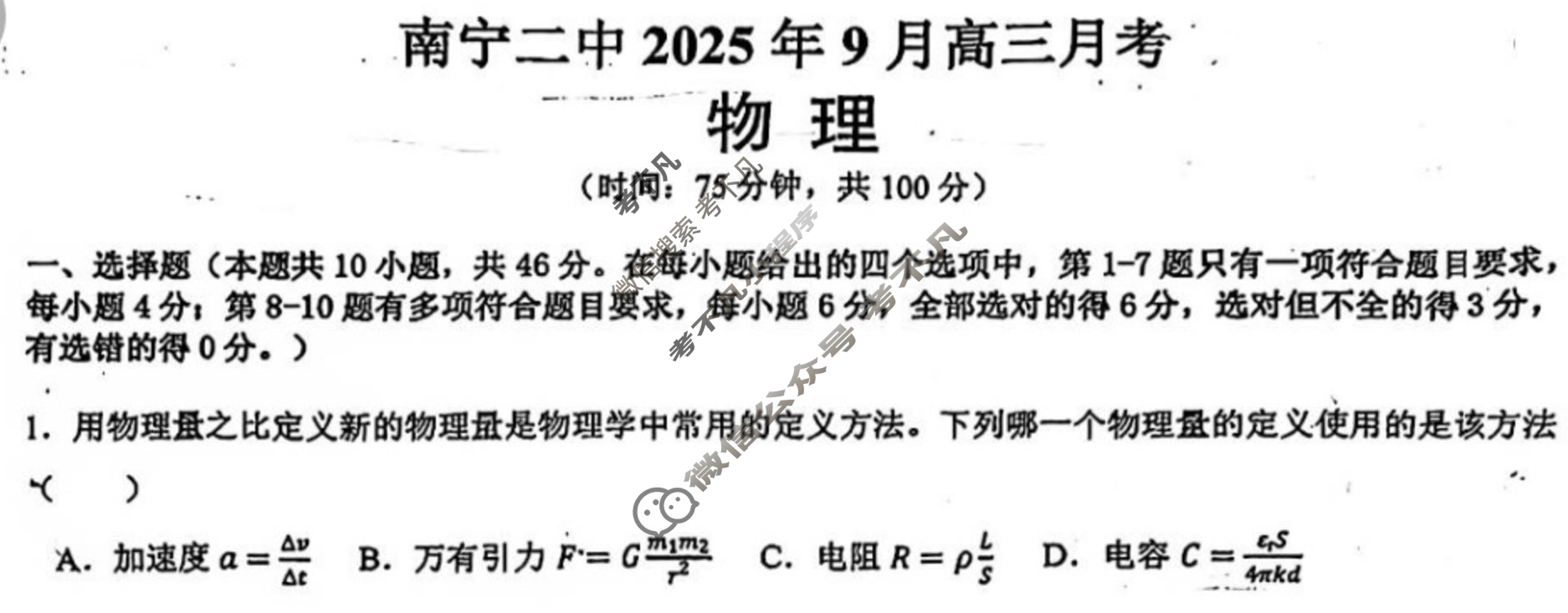 南宁二中2025年9月高三月考物理试题