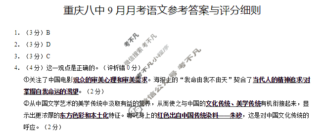 重庆市重庆八中高2026届9月适应性月考(一)语文答案