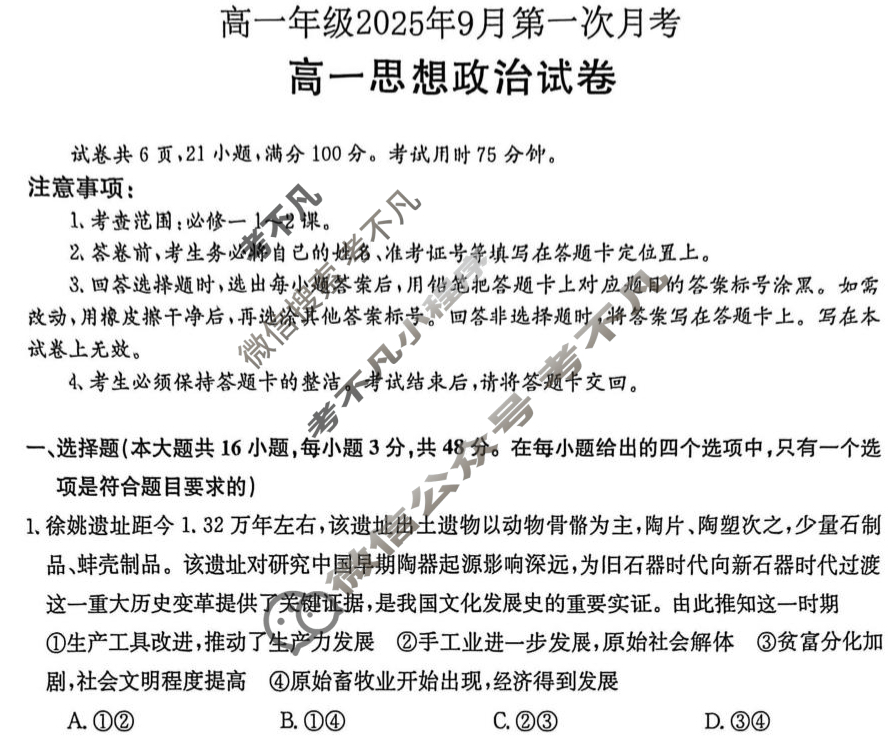 曲靖市高一年级2025年9月第一次月考(11012A)政治试题