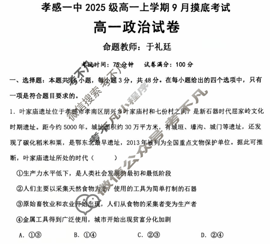 孝感一中2025级高一上学期9月摸底考试政治试题