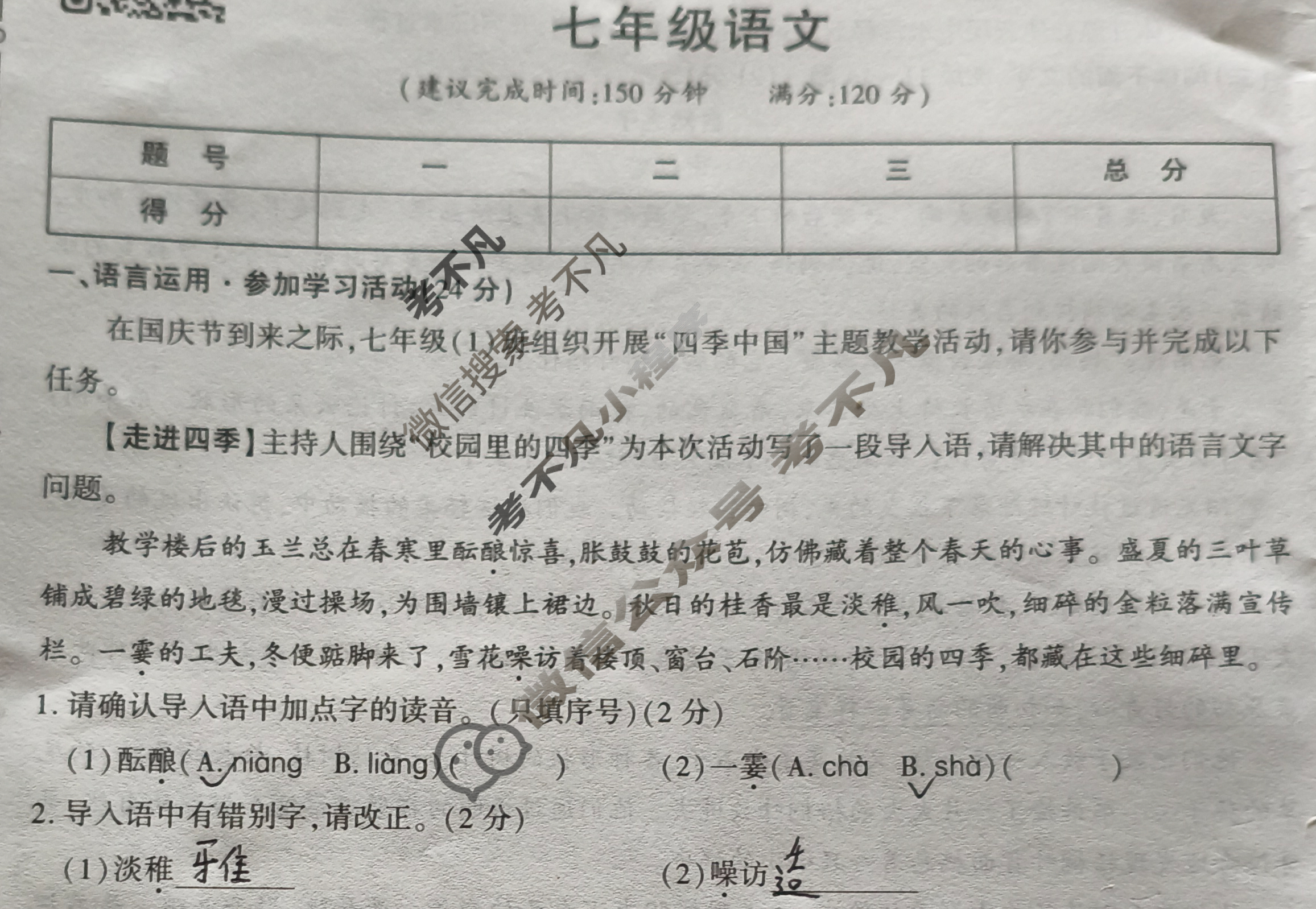[学林教育]2025~2026学年度第一学期七年级第一次阶段性作业语文C(部编版)试题