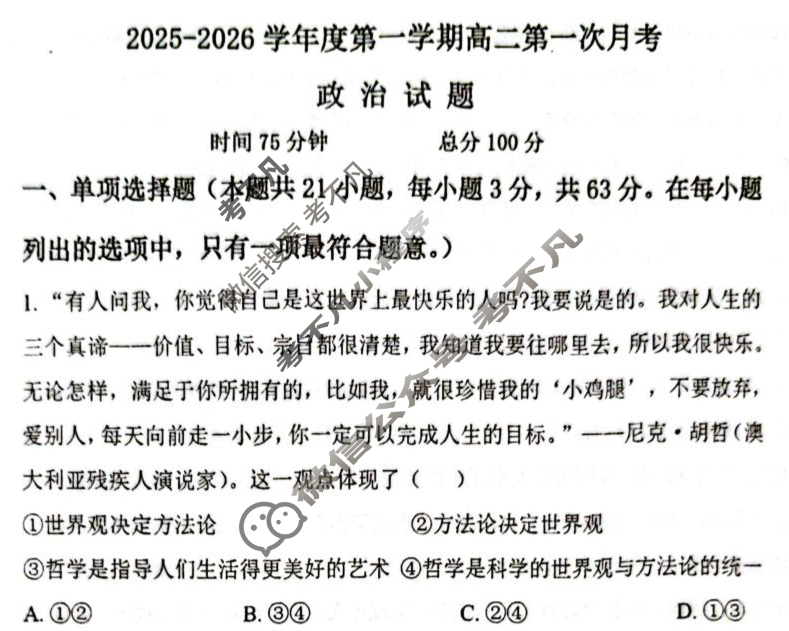 永寿县中学2025-2026学年度高二上学期第一次月考政治试题