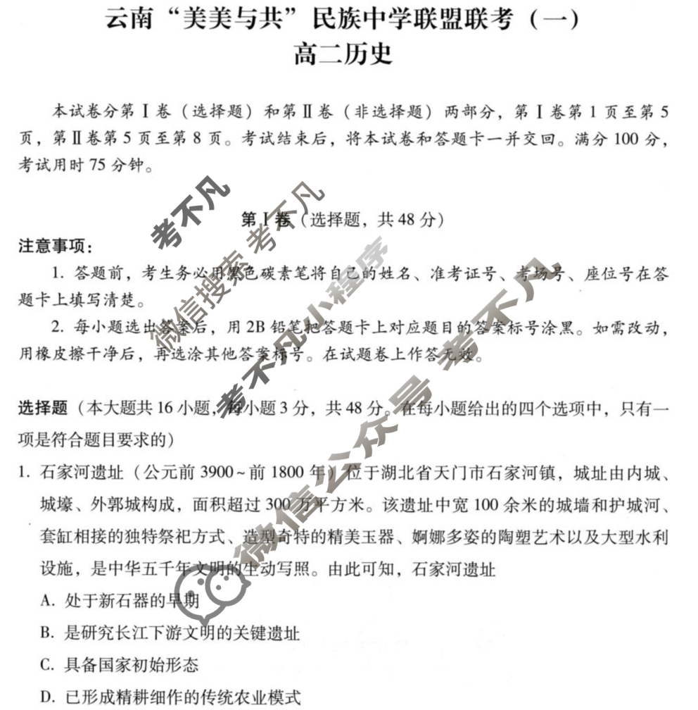 2026届高二云南“美美与共”民族中学联盟联考(一)1历史试题