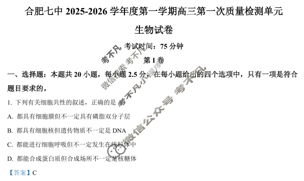 合肥七中2025-2026学年第一学期高三第一次质量检测生物答案
