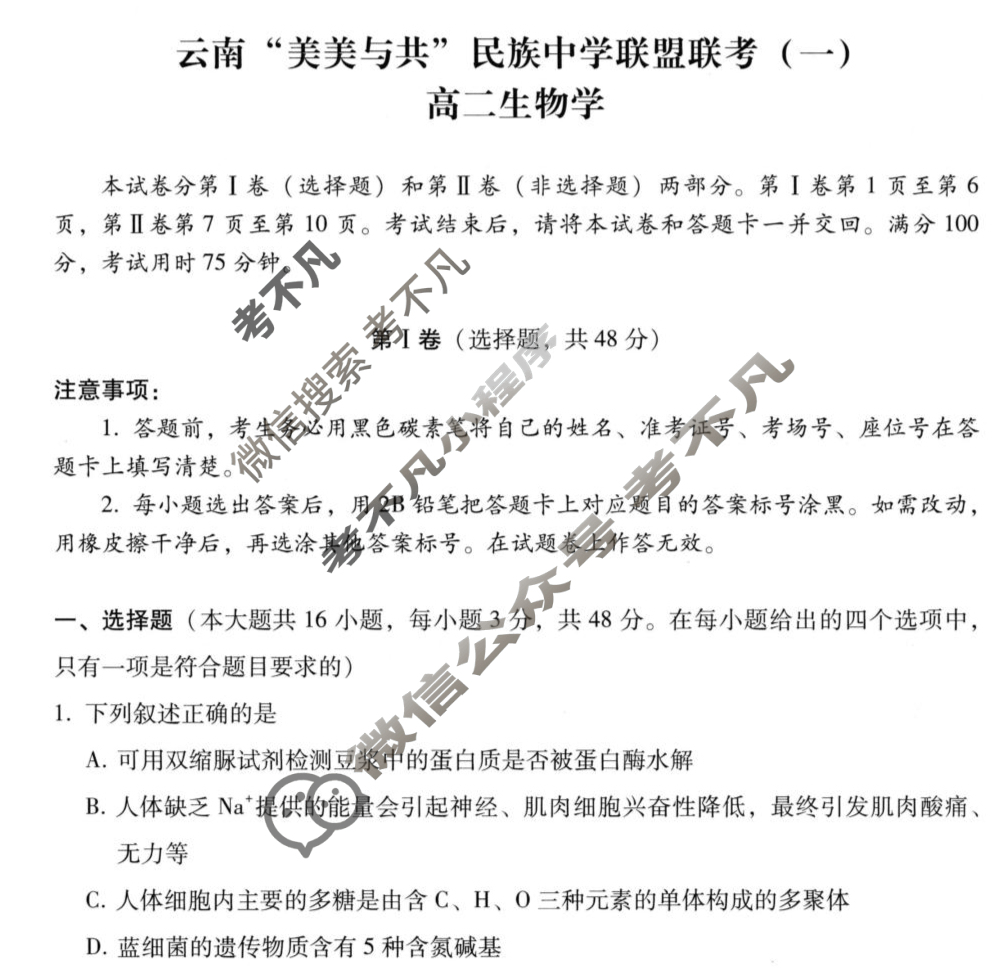 2026届高二云南“美美与共”民族中学联盟联考(一)1生物试题