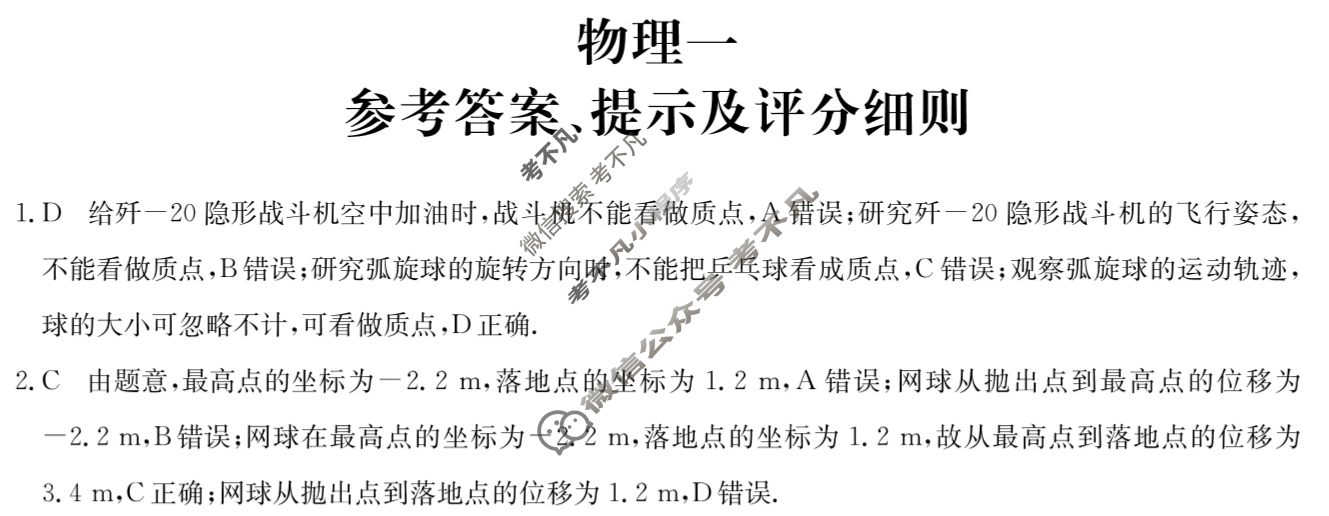 [全国名校大联考]2025~2026学年高三第一次联考(月考)试卷物理A1答案