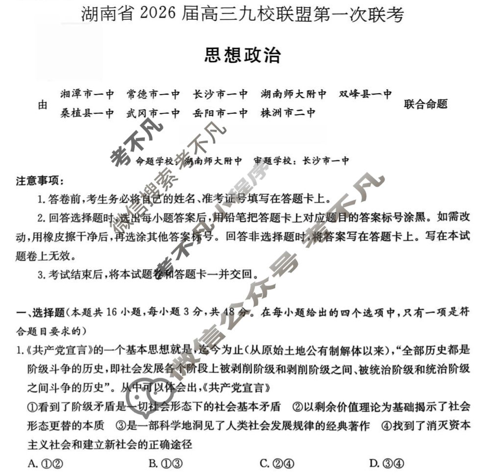湖南省2026届高三九校联盟第一次联考政治试题