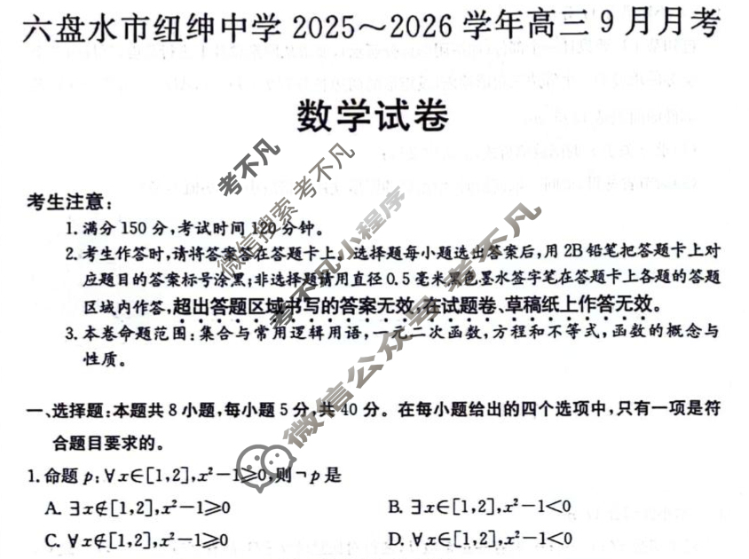 六盘水市纽绅中学2025-2026学年高三9月月考(6038C)数学试题