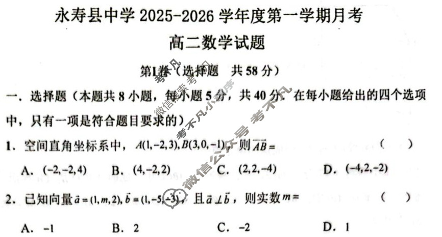 永寿县中学2025-2026学年度高二上学期第一次月考数学试题
