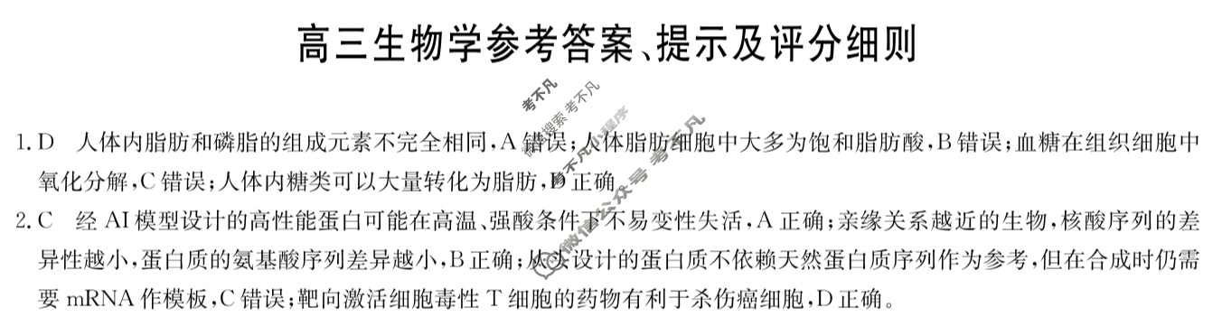 [九师联盟]2026届高三9月质量检测生物学N答案