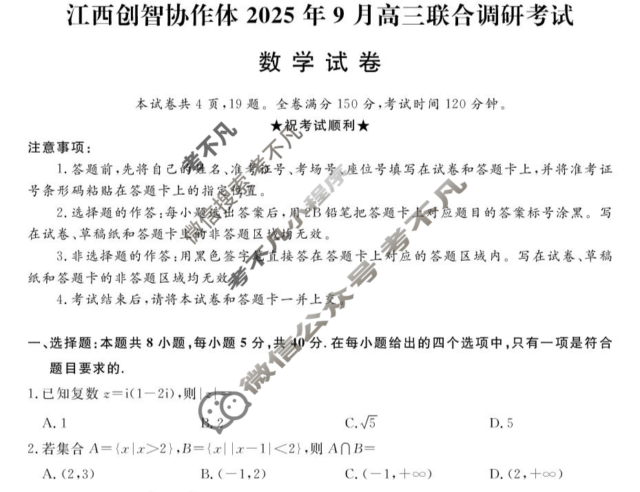 江西创智协作体2025年9月高三联合调研考试(9月)数学试题