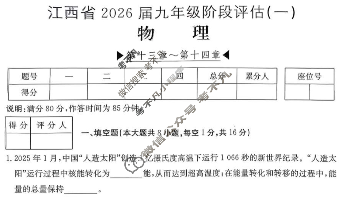 江西省2026届九年级阶段评估(一)[1L]物理试题