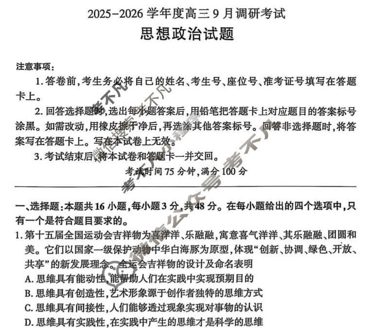 [百师联盟]2025-2026学年度高三9月联考政治(百A)试题