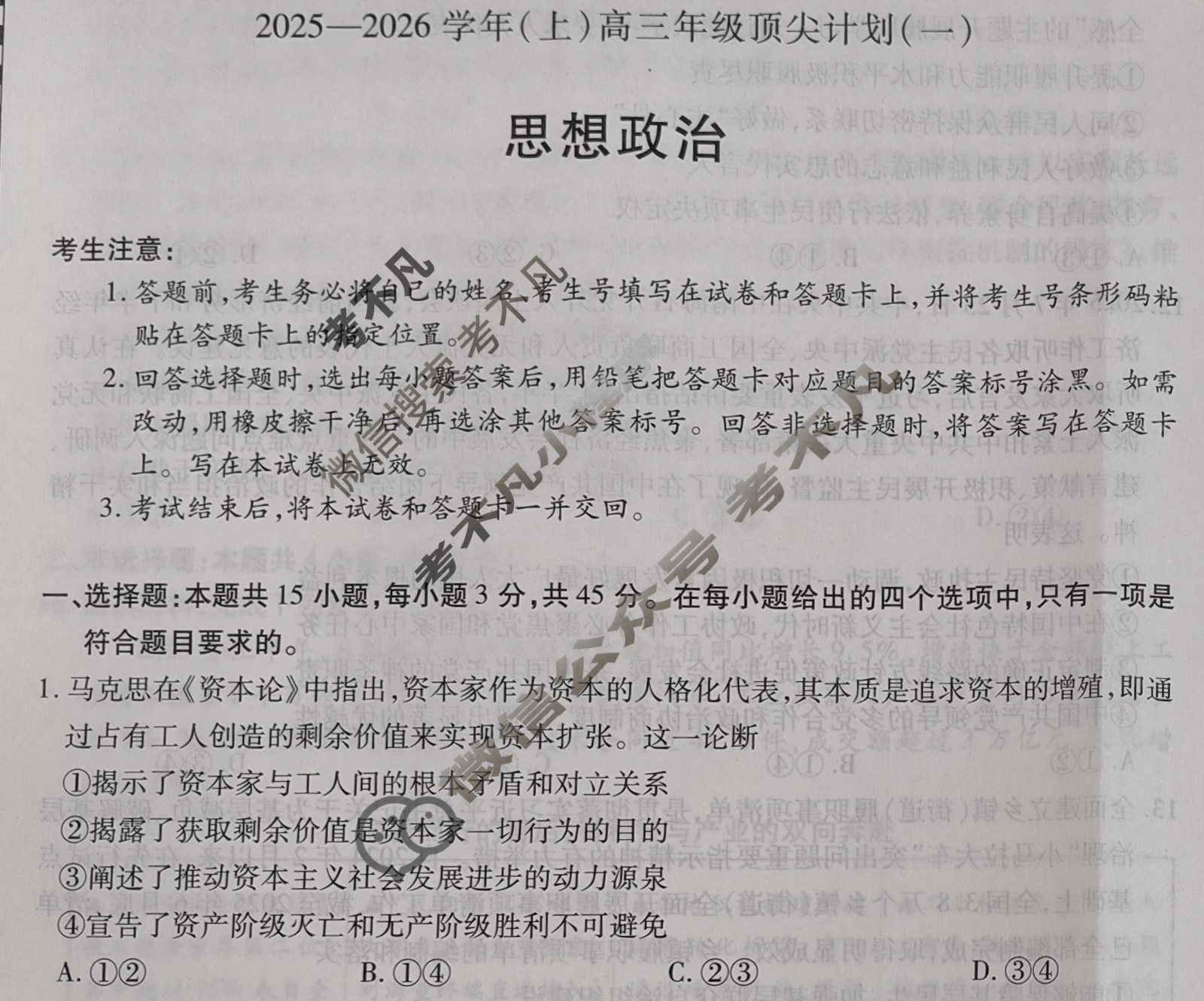 [天一大联考]2025-2026学年(上)高三年级顶尖计划(一)1政治试题