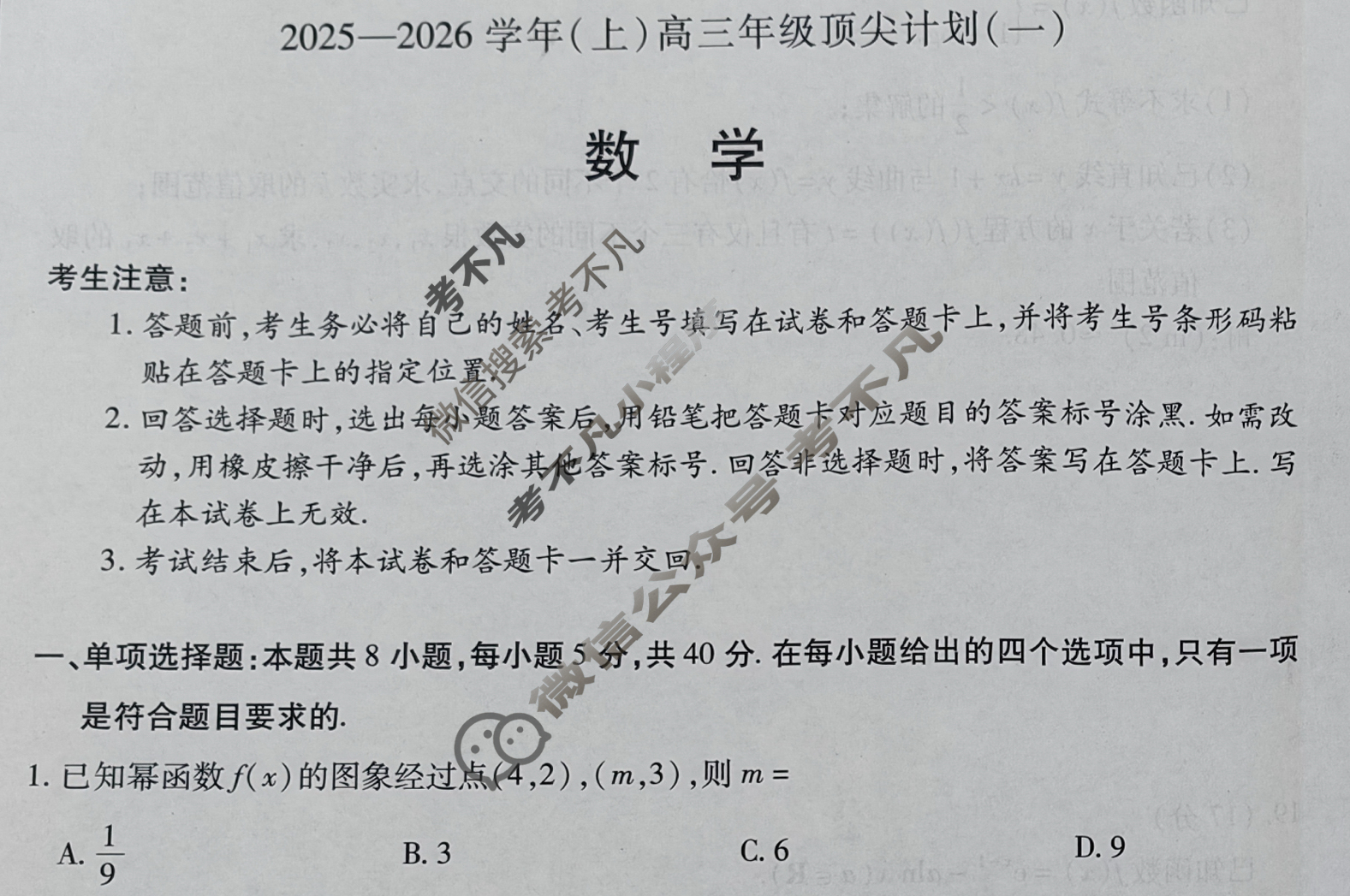 [天一大联考]2025-2026学年(上)高三年级顶尖计划(一)1数学试题