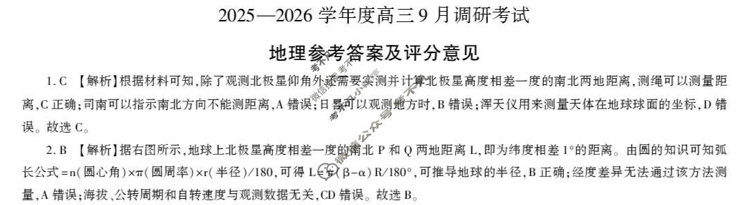 [百师联盟]2025-2026学年度高三9月联考地理(百G)答案