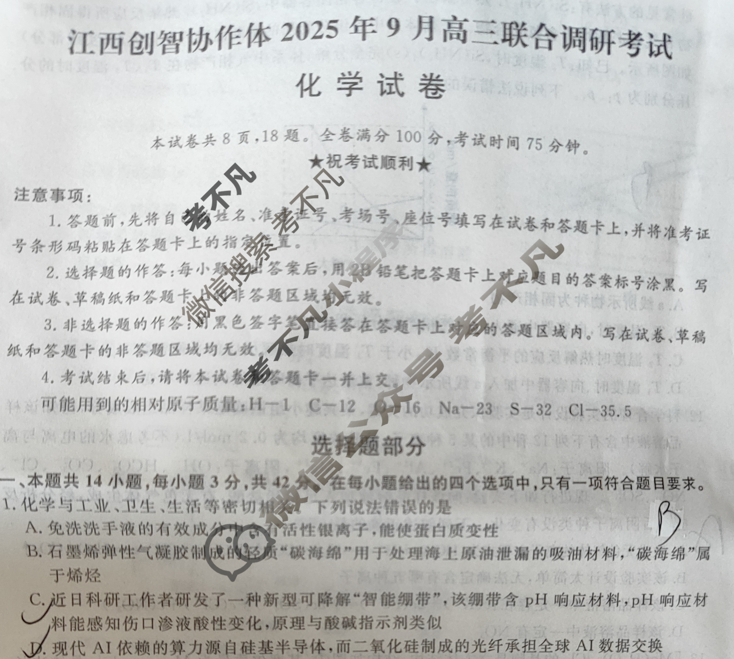 江西创智协作体2025年9月高三联合调研考试(9月)化学试题