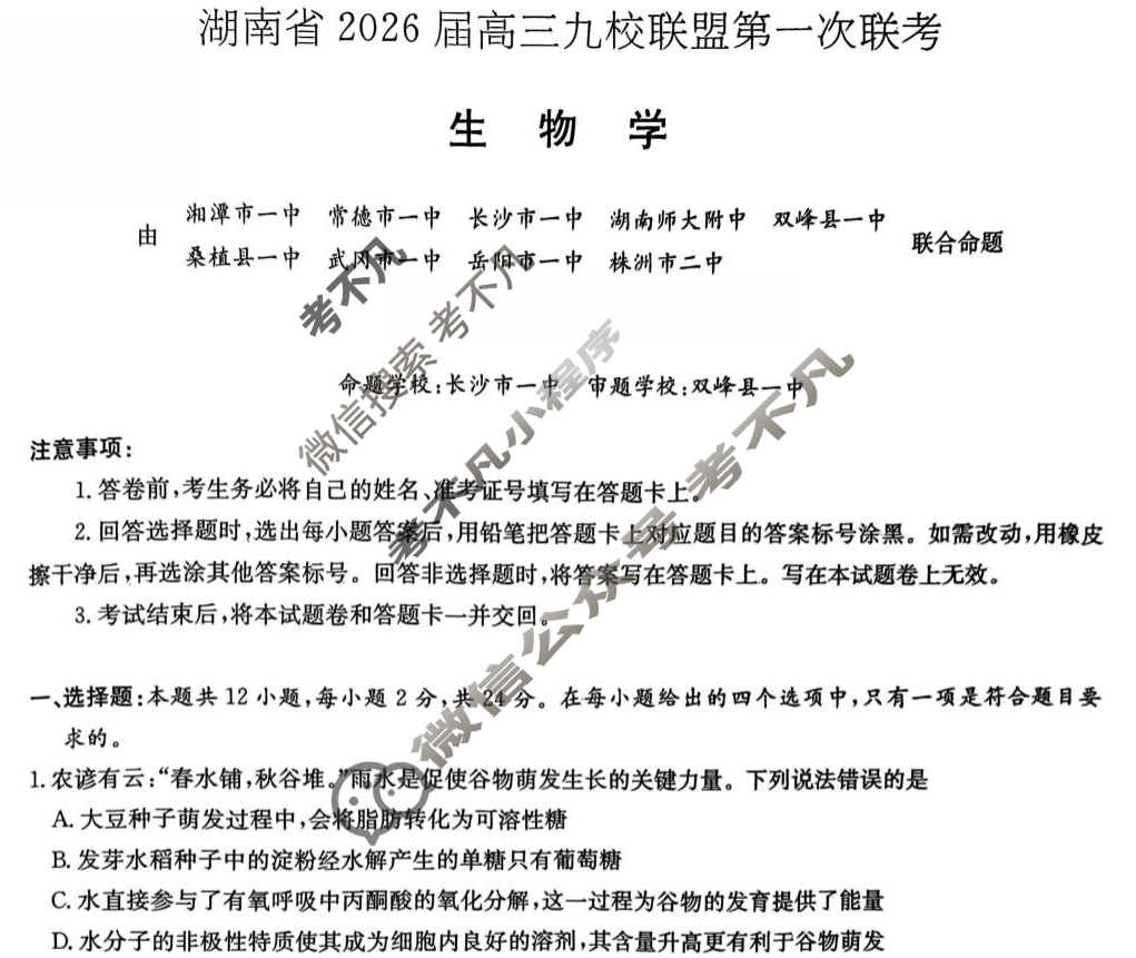 湖南省2026届高三九校联盟第一次联考生物试题