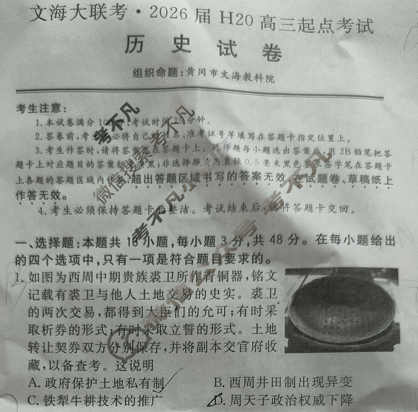 [文海大联考]2026届H20高三起点考试历史试题