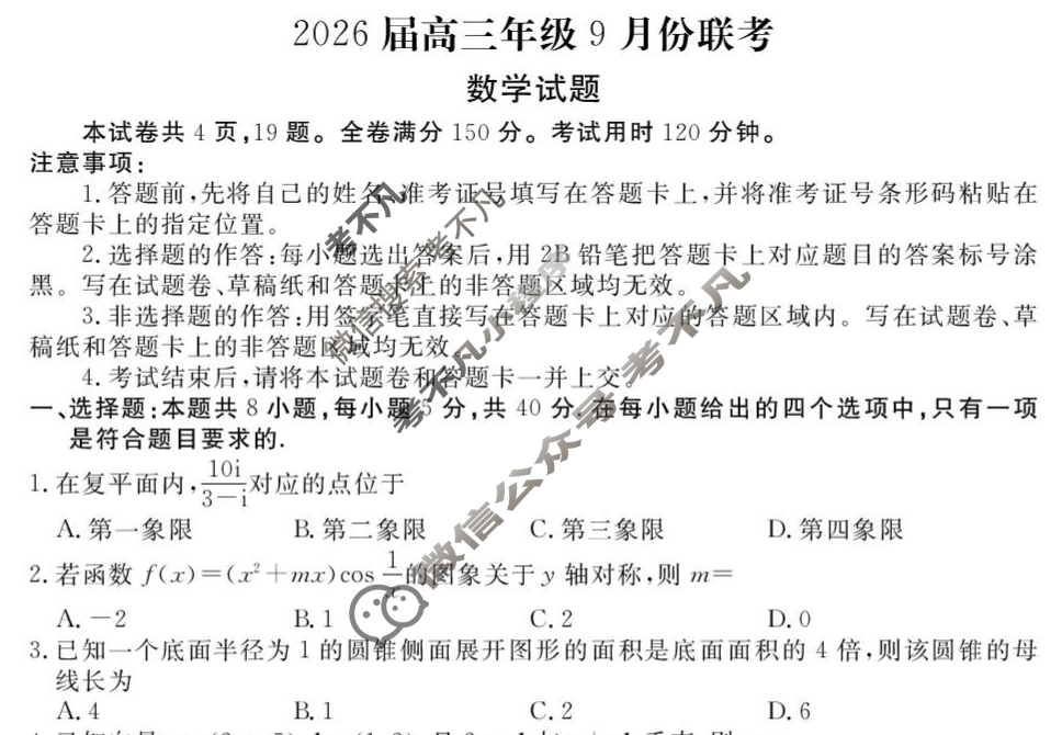 [衡水金卷]2026届高三年级9月份联考(广东省)数学试题